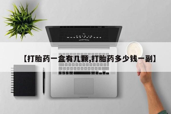 打胎药米非司酮网店,【打胎药一盒有几颗,打胎药多少钱一副】
