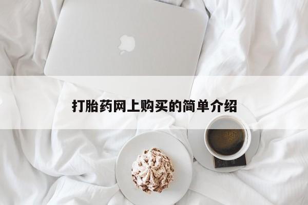 打胎药米非司酮网店,打胎药网上购买的简单介绍