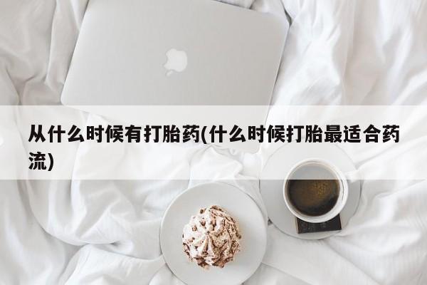 打胎药米非司酮网店,从什么时候有打胎药(什么时候打胎最适合药流)