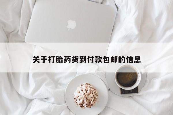 打胎药米非司酮网店,关于打胎药货到付款包邮的信息