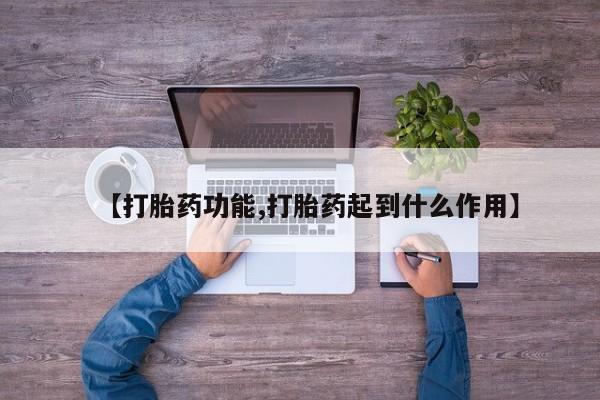 打胎药米非司酮网店,【打胎药功能,打胎药起到什么作用】