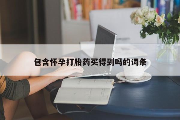 打胎药米非司酮网店,包含怀孕打胎药买得到吗的词条