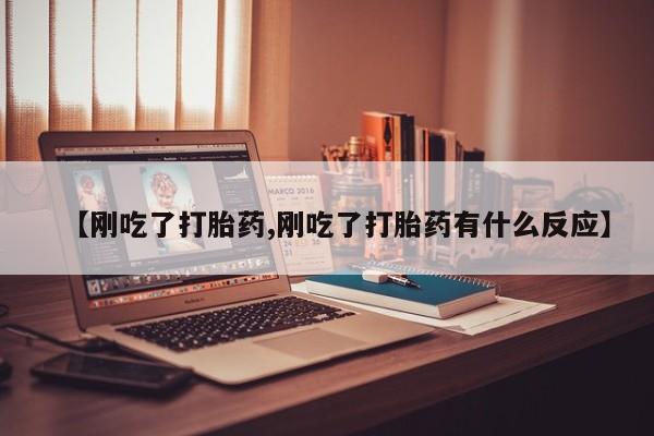 打胎药米非司酮网店,【刚吃了打胎药,刚吃了打胎药有什么反应】