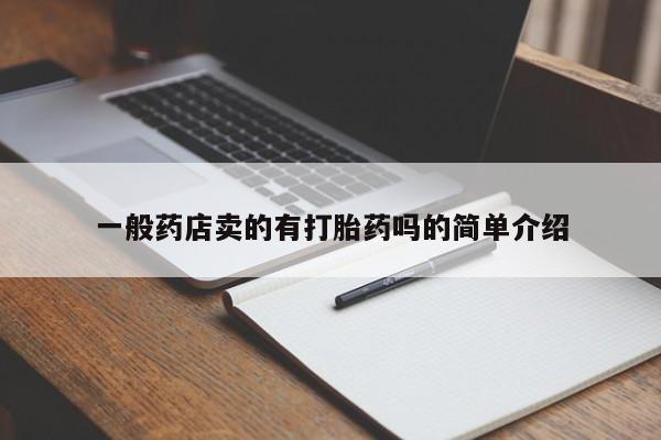 打胎药米非司酮网店,一般药店卖的有打胎药吗的简单介绍