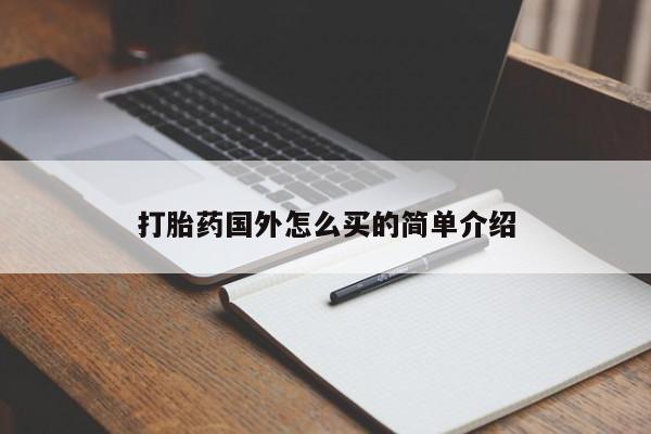 打胎药米非司酮网店,打胎药国外怎么买的简单介绍