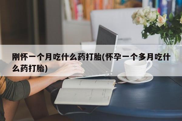打胎药米非司酮网店,要闻 第29页