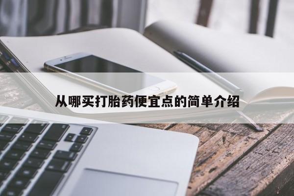 打胎药米非司酮网店,从哪买打胎药便宜点的简单介绍