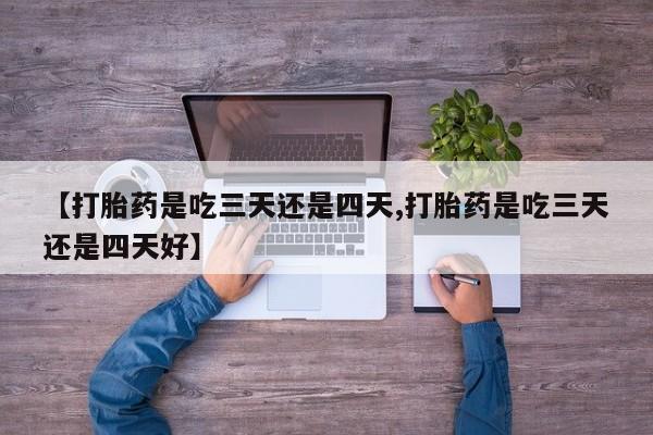 打胎药米非司酮网店,【打胎药是吃三天还是四天,打胎药是吃三天还是四天好】