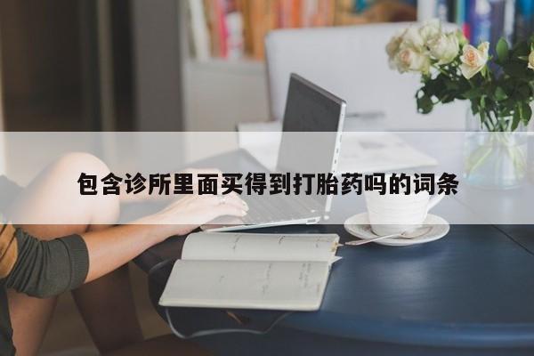 打胎药米非司酮网店,包含诊所里面买得到打胎药吗的词条