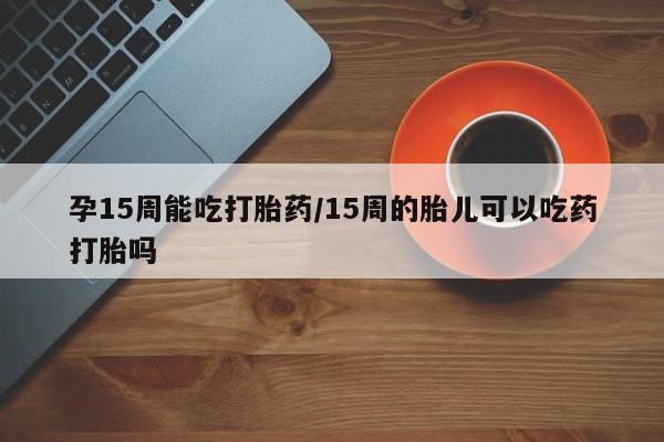 打胎药米非司酮网店,要闻 第23页