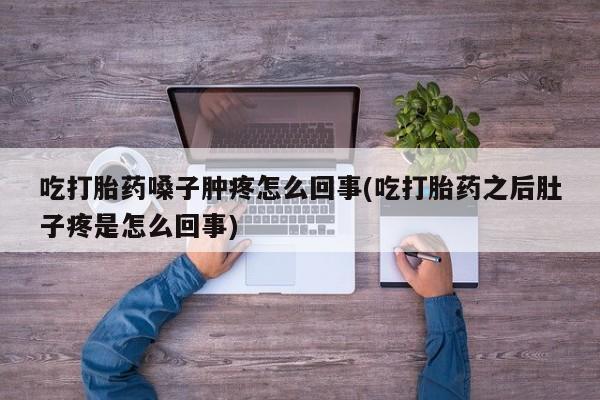 打胎药米非司酮网店,动态 第27页