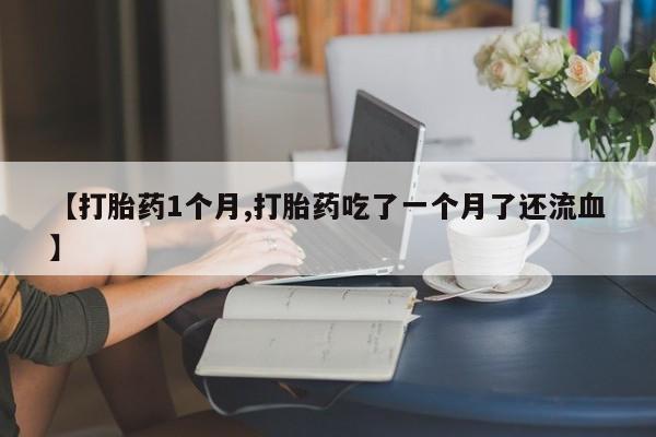 打胎药米非司酮网店,要闻 第22页