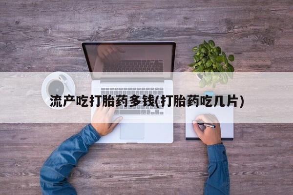 打胎药米非司酮网店,要闻 第21页