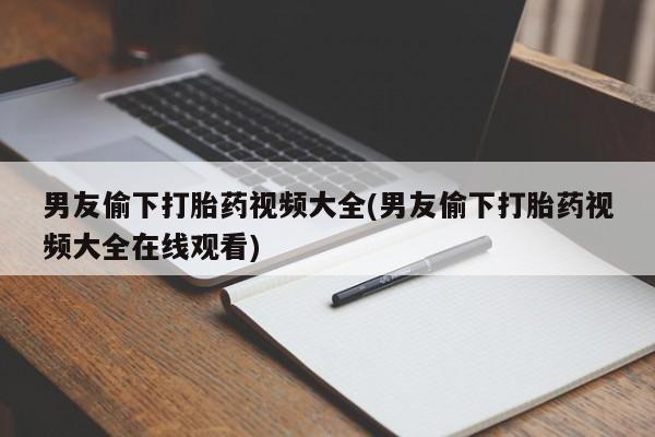 打胎药米非司酮网店,要闻 第16页