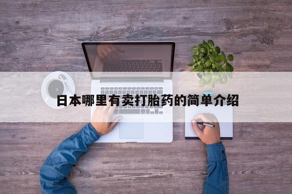 打胎药米非司酮网店,日本哪里有卖打胎药的简单介绍