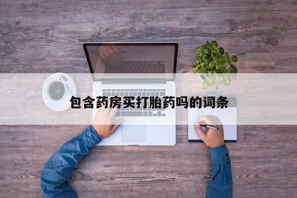打胎药米非司酮网店,包含药房买打胎药吗的词条