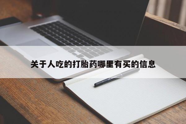 打胎药米非司酮网店,关于人吃的打胎药哪里有买的信息