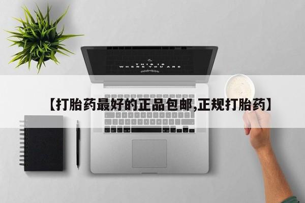 打胎药米非司酮网店,【打胎药最好的正品包邮,正规打胎药】