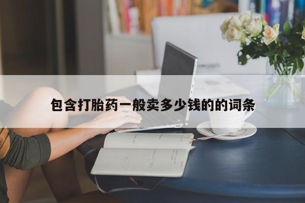 打胎药米非司酮网店,包含打胎药一般卖多少钱的的词条