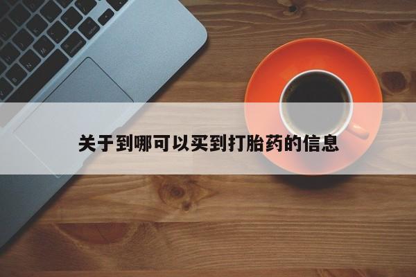 打胎药米非司酮网店,关于到哪可以买到打胎药的信息