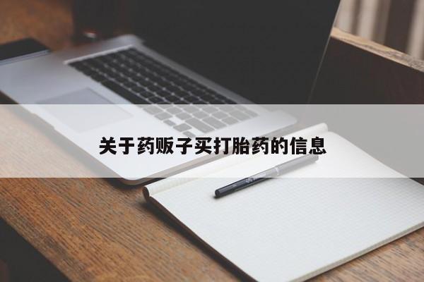 打胎药米非司酮网店,关于药贩子买打胎药的信息