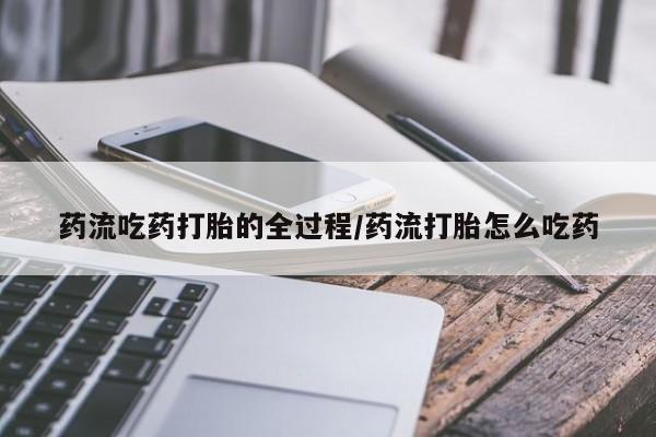 打胎药米非司酮网店,新闻 第8页