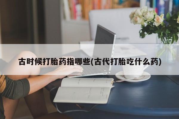 打胎药米非司酮网店,新闻 第7页