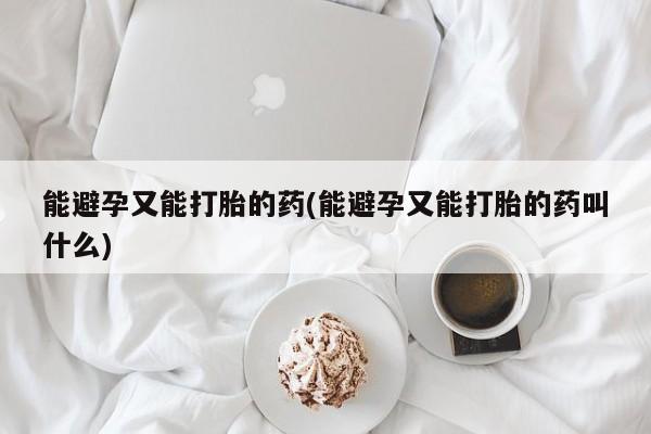 打胎药米非司酮网店,能避孕又能打胎的药(能避孕又能打胎的药叫什么)