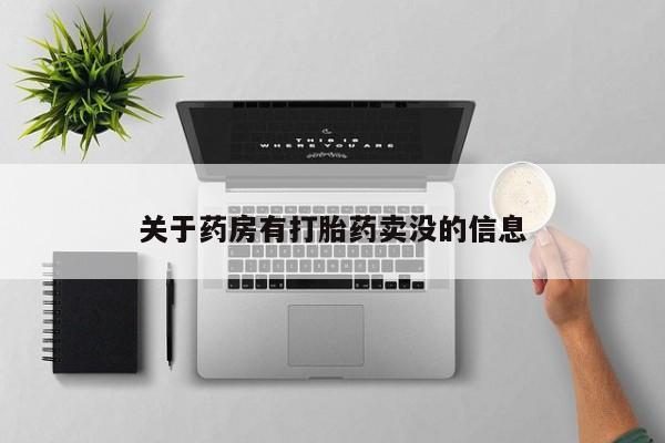 打胎药米非司酮网店,关于药房有打胎药卖没的信息