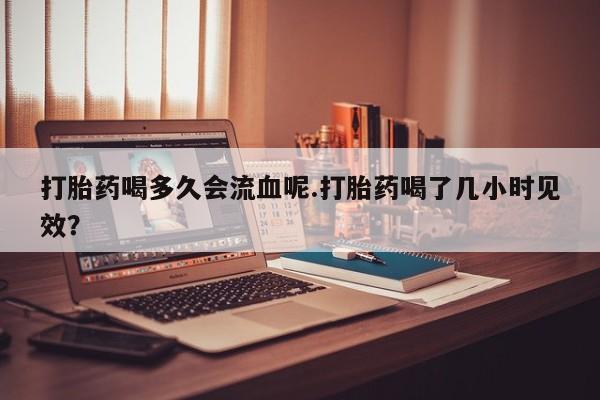 打胎药米非司酮网店,要闻 第4页