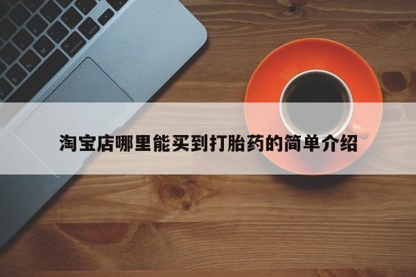 打胎药米非司酮网店,淘宝店哪里能买到打胎药的简单介绍