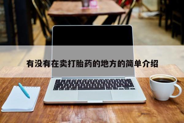 打胎药米非司酮网店,有没有在卖打胎药的地方的简单介绍