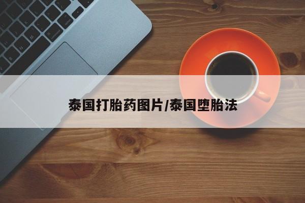 打胎药米非司酮网店,泰国打胎药图片/泰国堕胎法