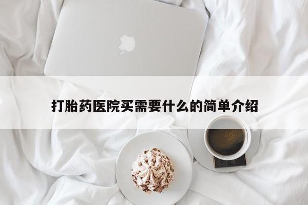 打胎药米非司酮网店,打胎药医院买需要什么的简单介绍