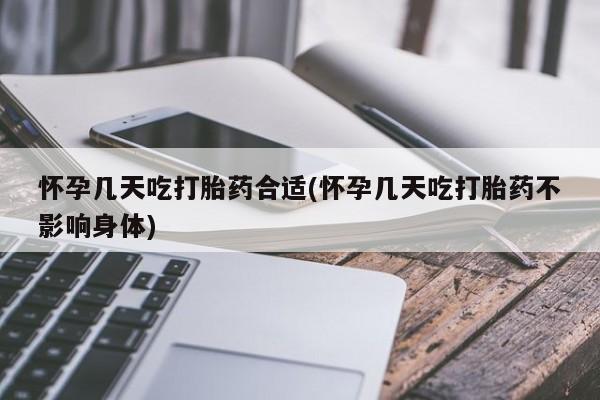 打胎药米非司酮网店,怀孕几天吃打胎药合适(怀孕几天吃打胎药不影响身体)