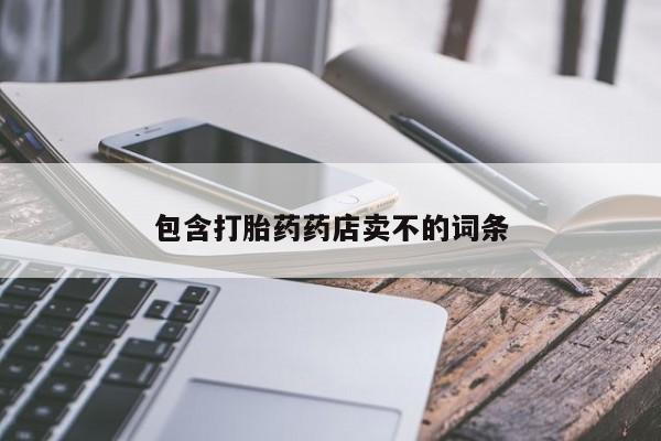 打胎药米非司酮网店,包含打胎药药店卖不的词条