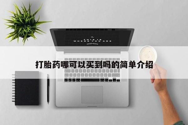 打胎药米非司酮网店,打胎药哪可以买到吗的简单介绍