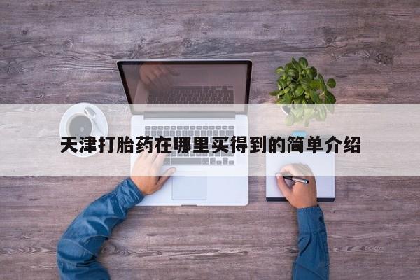 打胎药米非司酮网店,天津打胎药在哪里买得到的简单介绍